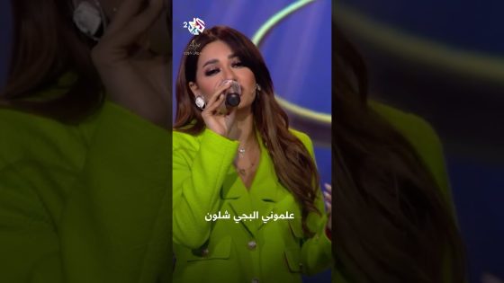 رحمة رياض – اللي وفوا وياي تقريبا ولا واحد ???????? @RahmaRiad