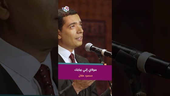 مولاي إني ببابك – محمود هلال ???? @mahmoud_helal_official