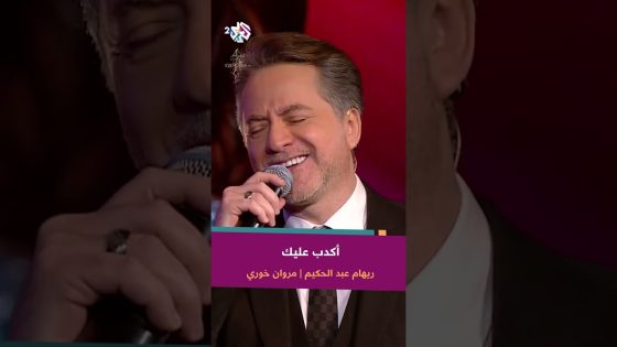 أكدب عليك – مروان خوري & ريهام عبد الحكيم ???? @RehamAbdelHakim