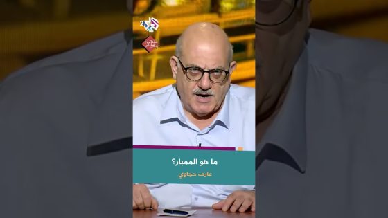 ما هو الممبار؟ وما هي تسمياته المختلفة؟ | عارف حجاوي