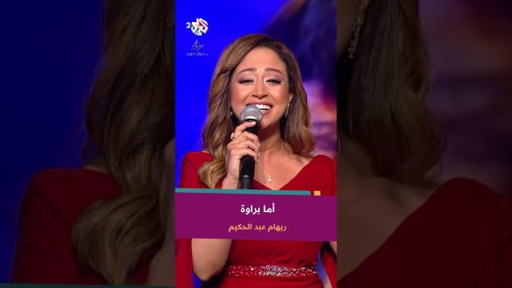 أما براوة – ريهام عبد الحكيم ???? @RehamAbdelHakim