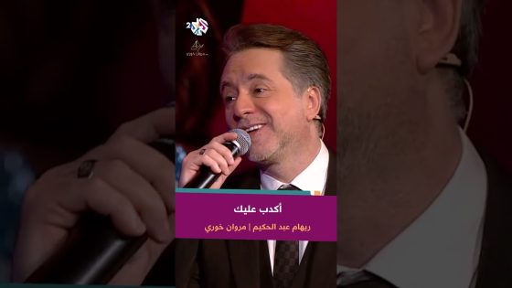 أكدب عليك – مروان خوري & ريهام عبد الحكيم ???? @RehamAbdelHakim