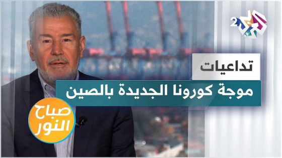 كوفيد-19.. تحذيرات من موجة جديدة في الصين وظهور سيناريوهات متعددة