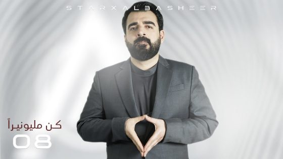 كن مليونيراً | الحلقة الثامنة 08 | البشير شو ستار اكس