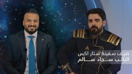 ضيف سفينة البشير ستار اكس من الارض | النائب سجاد سالم