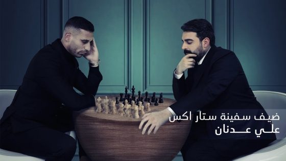 ضيف سفينة البشير ستار اكس | اللاعب علي عدنان