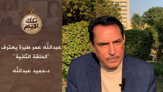 عبدالله عمر طبرة يعترف ،، الحلقة الثانية،، تلك الأيام مع د.حميد عبدالله