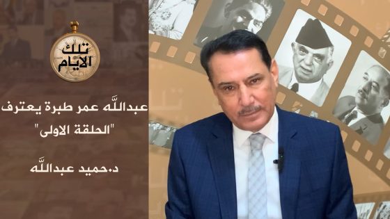 عبدالله عمر طبرة يعترف ،، الحلقة الأولى،، تلك الأيام مع د.حميد عبدالله