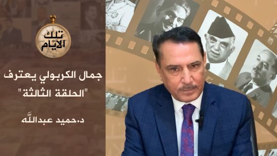 جمال الكربولي يعترف ،، الحلقة الثالثة،، تلك الأيام مع د.حميد عبدالله