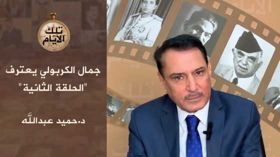 جمال الكربولي يعترف ،، الحلقة الثانية،، تلك الأيام مع د.حميد عبدالله