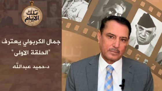 جمال الكربولي يعترف ،، الحلقة الاولى،، تلك الأيام مع د.حميد عبدالله