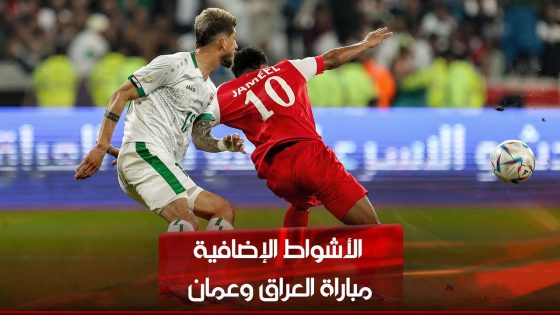 الأشواط الإضافية مباراة العراق وعمان