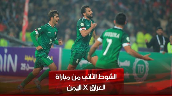 الشوط الثاني | العراق – اليمن