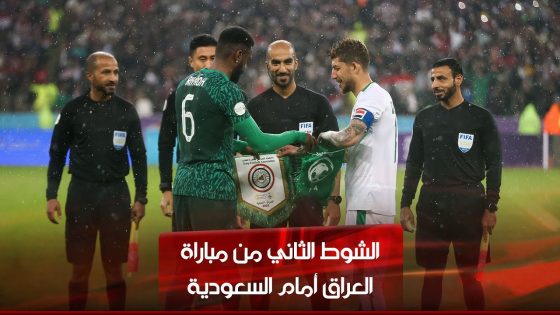 الشوط الثاني | العراق – السعودية