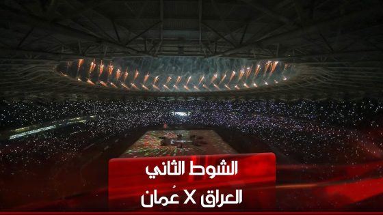 الشوط الثاني | العراق – عُمان