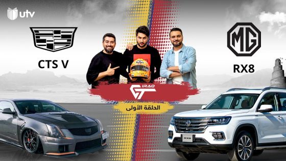 عراق جي تي | الحلقة الأولى | تجربة قيادة MG RX8 وأقوى كاديلاك في العراق