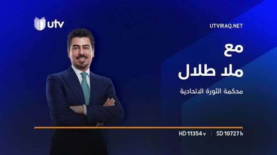 مع ملا طلال | محكمة الثورة الاتحادية