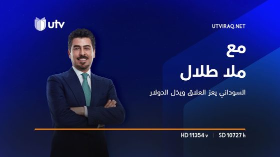 مع ملال طلال | السوداني يعز العلاق ويذل الدولار
