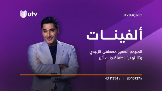 ألفينات مع أحمد وحيد | المبرمج العراقي الصغير مصطفى الزبيدي و”البلوغر” الطفلة العراقية جنات أثير