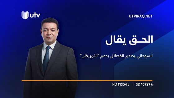 الحق يقال | السوداني يصدم الفصائل بدعم “الأمريكان” وقاآني يزاحم ماكغورك في بغداد