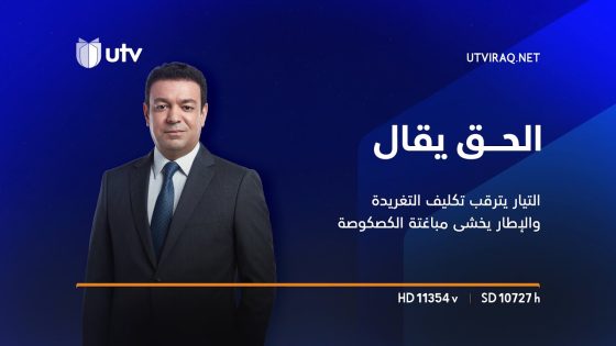 الحق يقال | المالكي يتودد للصدر.. التيار يترقب تكليف التغريدة والإطار يخشى مباغتة الكصكوصة