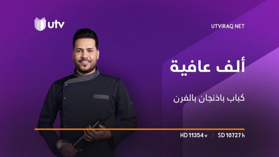 ألف عافية | الشيف خلدون | طريقة تحضير كباب باذنجان بالفرن