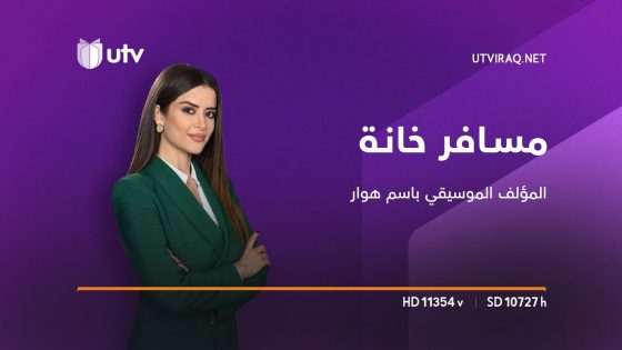 #مسافر_خانة | المؤلف الموسيقي باسم هوار والحديث عن الفن وموسيقى الشعوب
