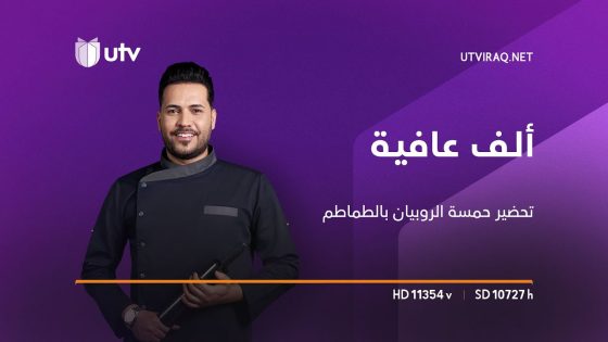 ألف عافية | الشيف خلدون | طريقة تحضير حمسة الروبيان بالطماطم