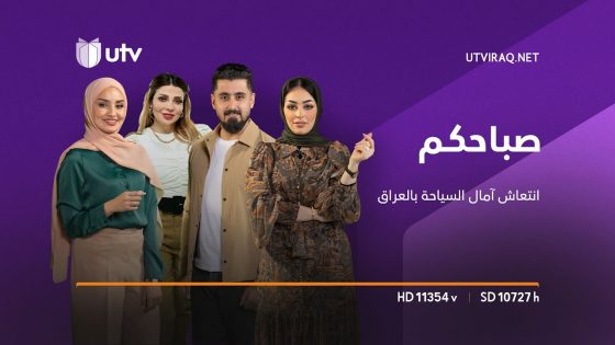 صباحكم | انتعاش آمال السياحة في العراق