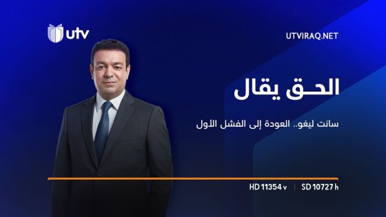 الحق يقال | “ليغو” يثير المعمعة.. الإطار ينسف قانون “تشرين” ويستعد لمواجهة مع التيار