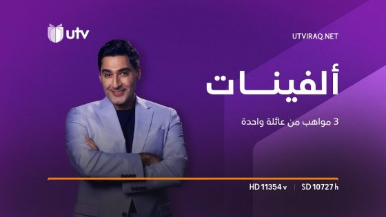 ألفينات | عائلة علي.. مواهب وانضباط من نوع ثاني
