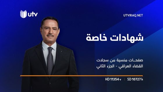 شهادات خاصة | صفحات منسية من سجلات القضاء العراقي يفتحها القاضي دارا نور الدين – الجزء الثاني