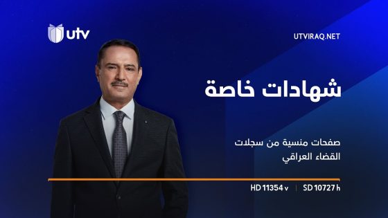 شهادات خاصة | صفحات منسية من سجلات القضاء العراقي يفتحها القاضي دارا نور الدين – الجزء الأول