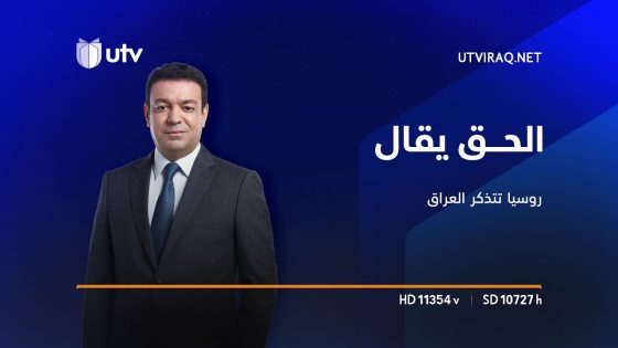الحق يقال | روسيا تتذكر العراق.. لافروف يلتمس استثناء من العقوبات ويحث على كسر الدولار باليوان
