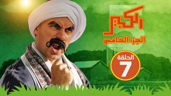 مسلسل الكبير اوي الجزء الخامس – الحلقة السابعة – El Kabeer Awi S05 E07