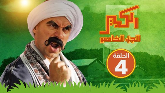 مسلسل الكبير اوي الجزء الخامس – الحلقة الرابعة – El Kabeer Awi S05 E04