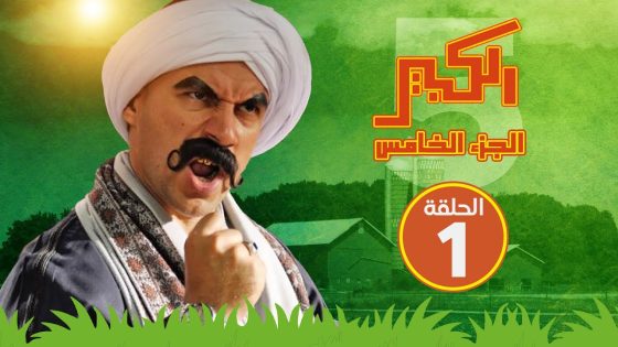 مسلسل الكبير اوي الجزء الخامس – الحلقة الأولى – El Kabeer Awi S05 E01