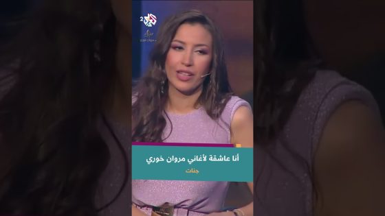 جنات تتحدث بشغف لـ مروان خوري عن عشقها لأغانيه | أتمنى أغنيلك أغنية