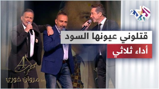 قتلوني عيونها السود – مروان خوري & نقولا الاسطا & وسام الأمير