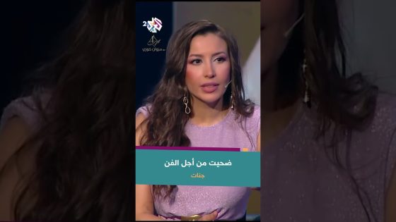 جنات تتحدث لـ مروان خوري عن تضحياتها من أجل الفن | الفن بياخد من وقتنا وصحتنا وأعصابنا