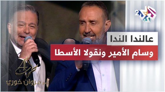 عالندا الندا – وسام الأمير & نقولا الأسطا & مروان خوري