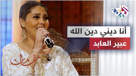 أنا ديني دين الله – عبير العابد @abirelabed1395