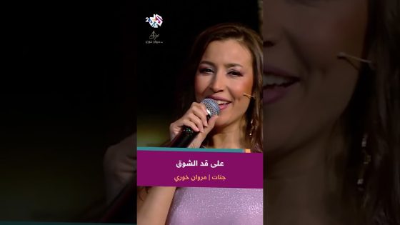 Ala Ad El Shouq – Marwan Khoury & Jannat | على قد الشوق – جنات & مروان خوري