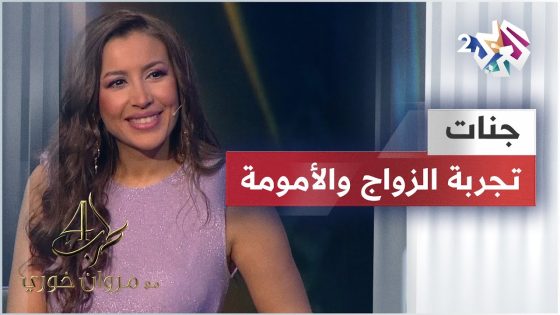 جنات تتحدث لـ مروان خوري عن الزواج والأمومة | ما فيش حاجة أهم من اهتمامك بأولادك