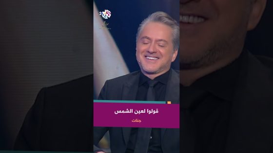 قولوا لعين الشمس – جنات @JannatMahid