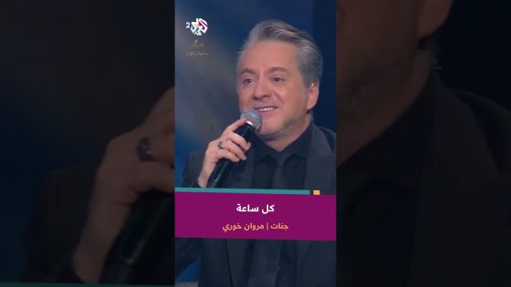 Jannat & Marwan Khoury – Kol Saah | جنات & مروان خوري – كل ساعة