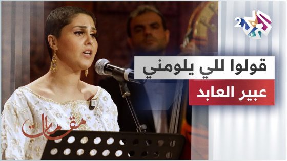 قولوا للي يلومني – عبير العابد @abirelabed1395