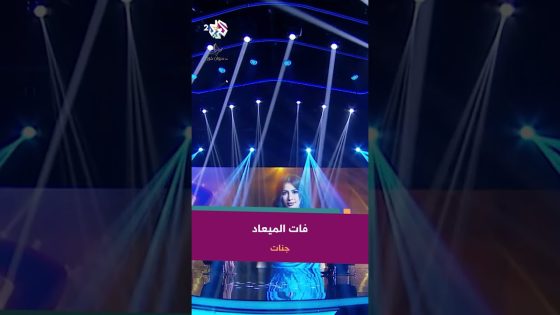 Fat El Ma’ad – Jannat | فات الميعاد – جنات @JannatMahid