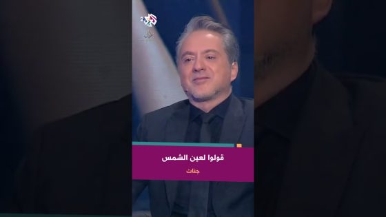 قولوا لعين الشمس ما تحماشي – جنات ???? @JannatMahid