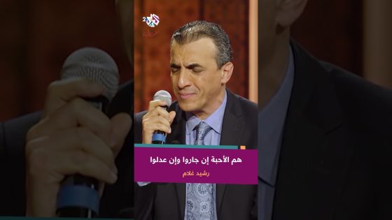 موال هم الأحبة إن جاروا وإن عدلوا – رشيد غلام @rachid-gholam